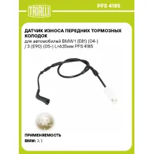 Датчик износа передних тормозных колодок для автомобилей BMW 1 (E81) (04-) / 3 (E90) (05-) L=635мм PFS 4185 TRIALLI