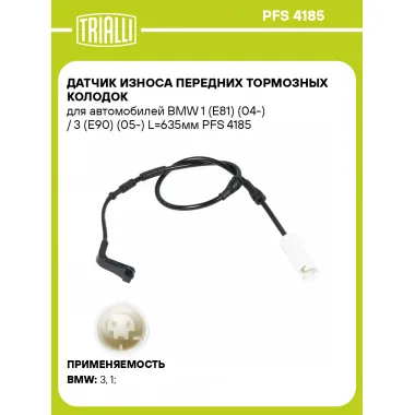 Датчик износа передних тормозных колодок для автомобилей BMW 1 (E81) (04-) / 3 (E90) (05-) L=635мм PFS 4185 TRIALLI