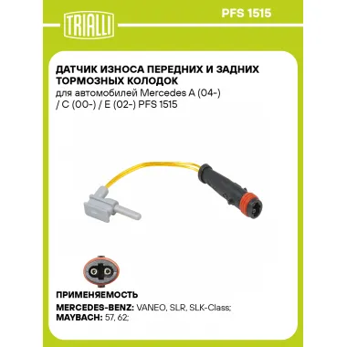 Датчик износа передних и задних тормозных колодок для автомобилей Mercedes A (04-) / C (00-) / E (02-) PFS 1515 TRIALLI