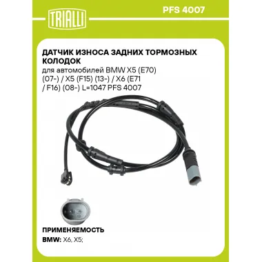 Датчик износа задних тормозных колодок для автомобилей BMW X5 (E70) (07-) / X5 (F15) (13-) / X6 (E71 / F16) (08-) L=1047 PFS 4007 TRIALLI