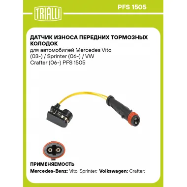Датчик износа передних тормозных колодок для автомобилей Mercedes Vito (03-) / Sprinter (06-) / VW Crafter (06-) PFS 1505 TRIALLI