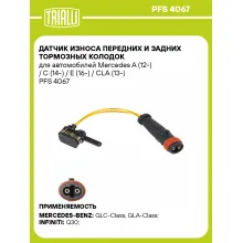 Датчик износа передних и задних тормозных колодок для автомобилей Mercedes A (12-) / C (14-) / E (16-) / CLA (13-) PFS 4067 TRIALLI