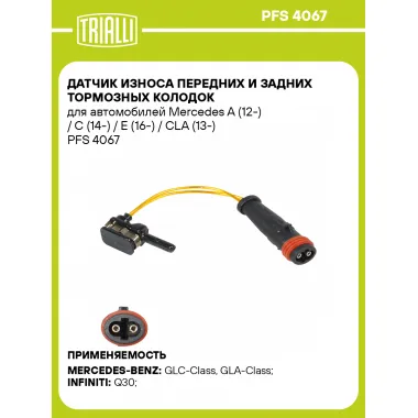 Датчик износа передних и задних тормозных колодок для автомобилей Mercedes A (12-) / C (14-) / E (16-) / CLA (13-) PFS 4067 TRIALLI