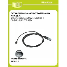 Датчик износа задних тормозных колодок для автомобилей BMW 5 (E60) (03-) / 6 (E63) (03-) PFS 4006 TRIALLI