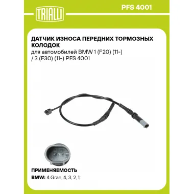 Датчик износа передних тормозных колодок для автомобилей BMW 1 (F20) (11-) / 3 (F30) (11-) PFS 4001 TRIALLI