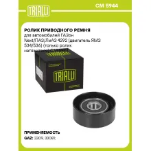 Ролик приводного ремня для автомобилей ГАЗон Next/ПАЗ/ЛиАЗ 4292 (двигатель ЯМЗ 534/536) (только ролик натяжителя) CM 5944 TRIALLI