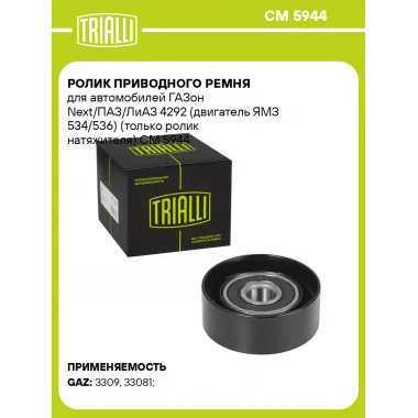 Ролик приводного ремня для автомобилей ГАЗон Next/ПАЗ/ЛиАЗ 4292 (двигатель ЯМЗ 534/536) (только ролик натяжителя) CM 5944 TRIALLI