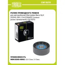 Ролик приводного ремня для автомобилей Mercedes-Benz GLK (X204) (08-) 2.1d [OM651] (только ролик натяжителя) CM 5670 TRIALLI