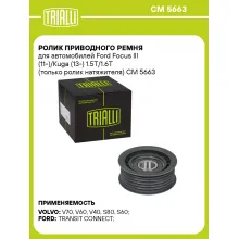 Ролик приводного ремня для автомобилей Ford Focus III (11-)/Kuga (13-) 1.5T/1.6T (только ролик натяжителя) CM 5663 TRIALLI