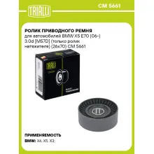 Ролик приводного ремня для автомобилей BMW X5 E70 (06-) 3.0d [M57D] (только ролик натяжителя) (26x70) CM 5661 TRIALLI