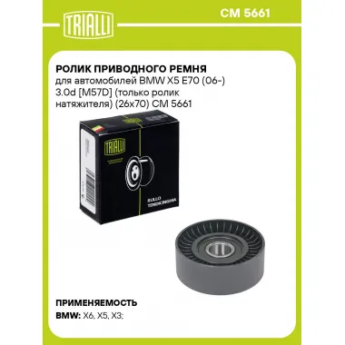 Ролик приводного ремня для автомобилей BMW X5 E70 (06-) 3.0d [M57D] (только ролик натяжителя) (26x70) CM 5661 TRIALLI