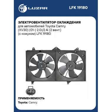 Электровентилятор охлаждения для автомобилей Toyota Camry (XV30) (01-) 2.0i/2.4i (2 вент.) (с кожухом) LFK 19180 LUZAR