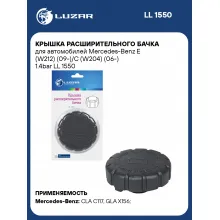 Крышка расширительного бачка для автомобилей Mercedes-Benz E (W212) (09-)/C (W204) (06-) 1.4bar LL 1550 LUZAR