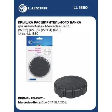 Крышка расширительного бачка для автомобилей Mercedes-Benz E (W212) (09-)/C (W204) (06-) 1.4bar LL 1550 LUZAR