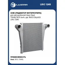 ОНВ (радиатор интеркулера) для автомобилей Урал Next 73945/7470 6х4 с дв. ЯМЗ 536/653 LRIC 1245 LUZAR