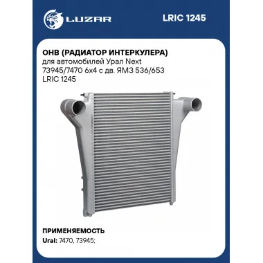 ОНВ (радиатор интеркулера) для автомобилей Урал Next 73945/7470 6х4 с дв. ЯМЗ 536/653 LRIC 1245 LUZAR