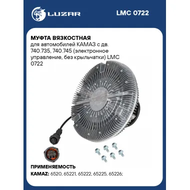 Муфта вязкостная для автомобилей КАМАЗ c дв. 740.735, 740.745 (электронное управление, без крыльчатки) LMC 0722 LUZAR