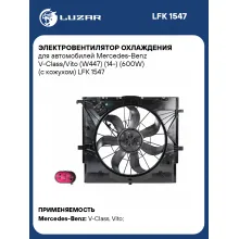 Электровентилятор охлаждения для автомобилей Mercedes-Benz V-Class/Vito (W447) (14-) (600W) (с кожухом) LFK 1547 LUZAR