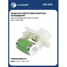 Резистор электровентилятора охлаждения для автомобилей Opel Corsa D (06-) LFR 2113 LUZAR