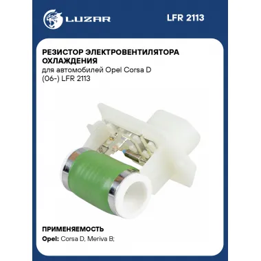 Резистор электровентилятора охлаждения для автомобилей Opel Corsa D (06-) LFR 2113 LUZAR