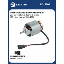 Электровентилятор отопителя для автомобилей Scania 3-series (87-) (без крыльч.) LFh 2703 LUZAR