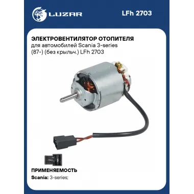Электровентилятор отопителя для автомобилей Scania 3-series (87-) (без крыльч.) LFh 2703 LUZAR