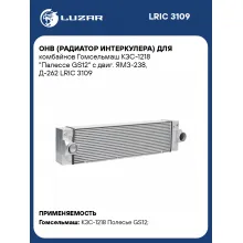 ОНВ (радиатор интеркулера) для комбайнов Гомсельмаш КЗС-1218 