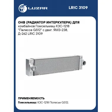 ОНВ (радиатор интеркулера) для комбайнов Гомсельмаш КЗС-1218 