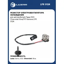 Резистор электровентилятора охлаждения для автомобилей Лада 2123 Chevrolet Niva/1117 Калина LFR 0124 LUZAR