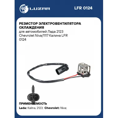 Резистор электровентилятора охлаждения для автомобилей Лада 2123 Chevrolet Niva/1117 Калина LFR 0124 LUZAR