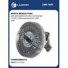 Муфта вязкостная для автомобилей Iveco EuroCargo I-III (91-) (без крыльчатки) LMC 1601 LUZAR