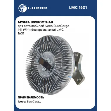 Муфта вязкостная для автомобилей Iveco EuroCargo I-III (91-) (без крыльчатки) LMC 1601 LUZAR