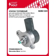 Клапан топливный для автомобилей Mercedes-Benz Sprinter B903 (00-) 2.1d/2.2d [OM611] (регулировки) SDRV 001 StartVolt