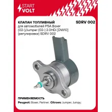 Клапан топливный для автомобилей PSA Boxer (02-)/Jumper (02-) 2.0HDi [DW10] (регулировки) SDRV 002 StartVolt