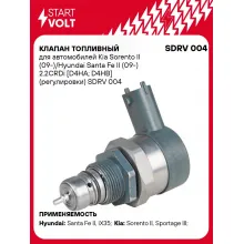 Клапан топливный для автомобилей Kia Sorento II (09-)/Hyundai Santa Fe II (09-) 2.2CRDi [D4HA; D4HB] (регулировки) SDRV 004 StartVolt
