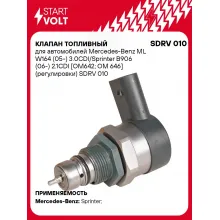 Клапан топливный для автомобилей Mercedes-Benz ML W164 (05-) 3.0CDI/Sprinter B906 (06-) 2.1CDI [OM642; OM 646] (регулировки) SDRV 010 StartVolt
