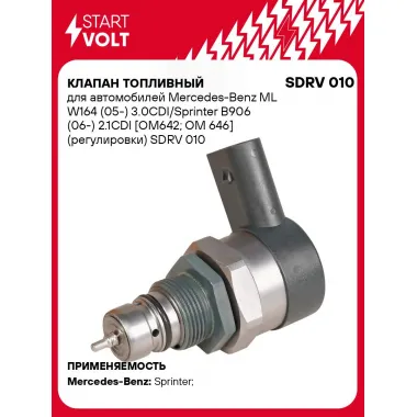 Клапан топливный для автомобилей Mercedes-Benz ML W164 (05-) 3.0CDI/Sprinter B906 (06-) 2.1CDI [OM642; OM 646] (регулировки) SDRV 010 StartVolt