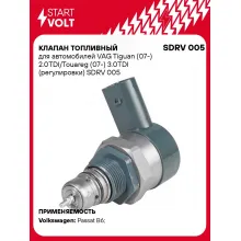 Клапан топливный для автомобилей VAG Tiguan (07-) 2.0TDI/Touareg (07-) 3.0TDI (регулировки) SDRV 005 StartVolt