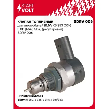 Клапан топливный для автомобилей BMW X5 E53 (03-) 3.0D [M47; M57] (регулировки) SDRV 006 StartVolt