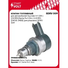 Клапан топливный для автомобилей Hyundai H-1 (08-) 2.5CRDi/Santa Fe II (06-) 2.2CRDi [D4CB; D4EB] (регулировки) SDRV 009 StartVolt