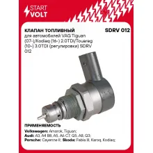 Клапан топливный для автомобилей VAG Tiguan (07-)/Kodiaq (16-) 2.0TDI/Touareg (10-) 3.0TDI (регулировки) SDRV 012 StartVolt