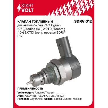 Клапан топливный для автомобилей VAG Tiguan (07-)/Kodiaq (16-) 2.0TDI/Touareg (10-) 3.0TDI (регулировки) SDRV 012 StartVolt