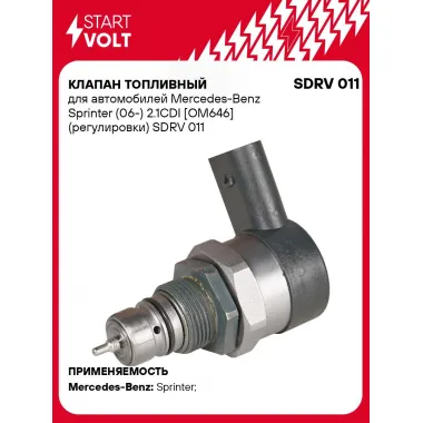 Клапан топливный для автомобилей Mercedes-Benz Sprinter (06-) 2.1CDI [OM646] (регулировки) SDRV 011 StartVolt