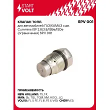 Клапан топл. для автомобилей ГАЗ/КАМАЗ с дв. Cummins ISF 2.8/3.8/ISBe/ISDe (ограничения) SPV 001 StartVolt