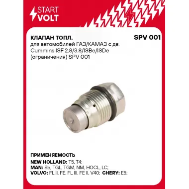 Клапан топл. для автомобилей ГАЗ/КАМАЗ с дв. Cummins ISF 2.8/3.8/ISBe/ISDe (ограничения) SPV 001 StartVolt