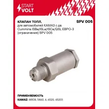 Клапан топл. для автомобилей КАМАЗ с дв. Cummins ISBe/ISLe/ISCe/QSL ЕВРО-3 (ограничения) SPV 005 StartVolt