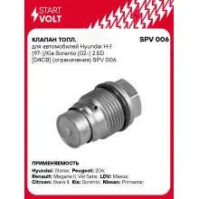 Клапан топл. для автомобилей Hyundai H-1 (97-)/Kia Sorento (02-) 2.5D [D4CB] (ограничения) SPV 006 StartVolt