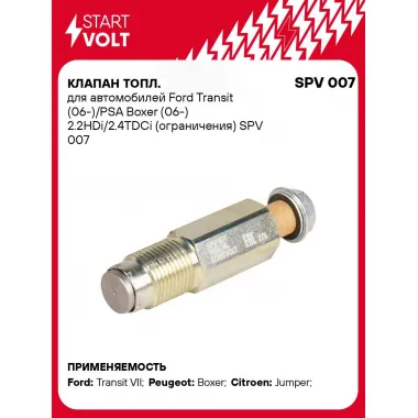 Клапан топл. для автомобилей Ford Transit (06-)/PSA Boxer (06-) 2.2HDi/2.4TDCi (ограничения) SPV 007 StartVolt