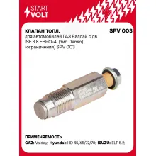 Клапан топл. для автомобилей ГАЗ Валдай с дв. ISF 3.8 ЕВРО-4 (тип Denso) (ограничения) SPV 003 StartVolt