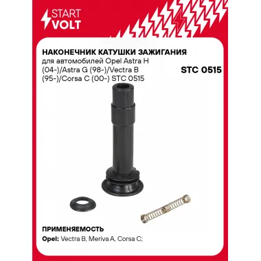 Наконечник катушки зажигания для автомобилей Opel Astra H (04-)/Astra G (98-)/Vectra B (95-)/Corsa C (00-) STC 0515 StartVolt